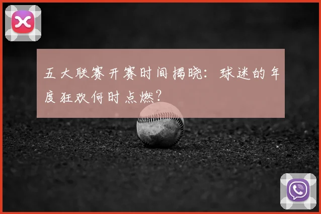五大联赛开赛时间揭晓：球迷的年度狂欢何时点燃？