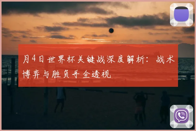 月4日世界杯关键战深度解析:战术博弈与胜负手全透视