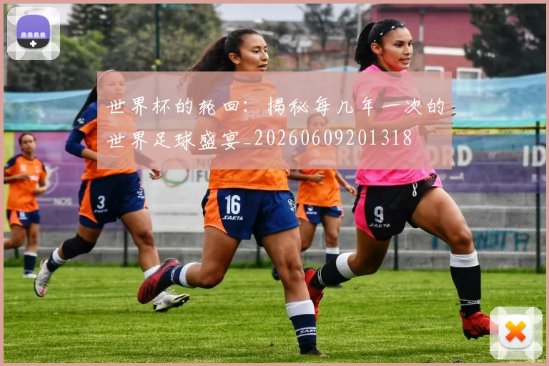 世界杯的轮回:揭秘每几年一次的世界足球盛宴_20260609201318