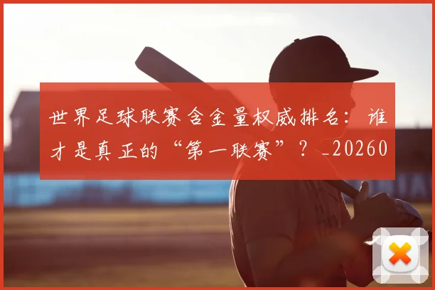 世界足球联赛含金量权威排名：谁才是真正的“第一联赛”？_20260609201550