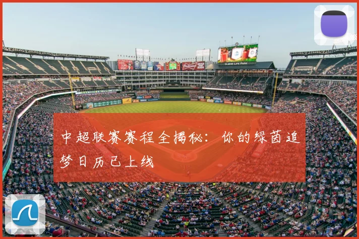 中超联赛赛程全揭秘：你的绿茵追梦日历已上线