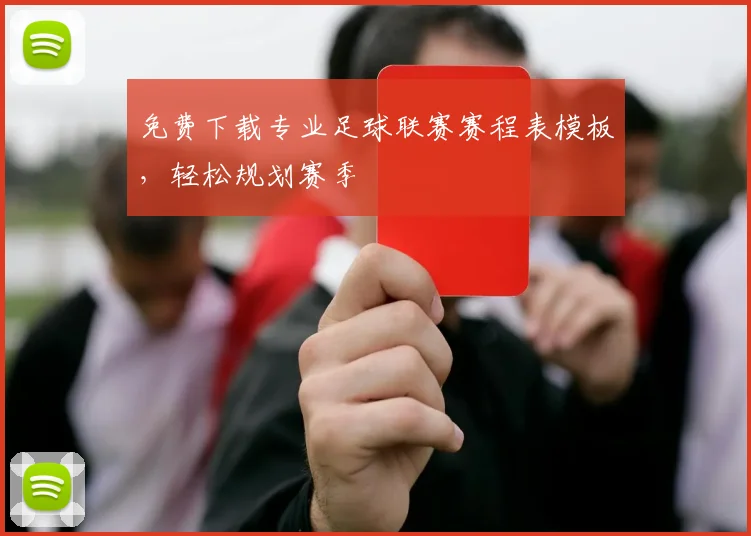 免费下载专业足球联赛赛程表模板，轻松规划赛季