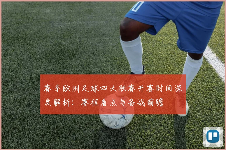 赛季欧洲足球四大联赛开赛时间深度解析：赛程看点与备战前瞻
