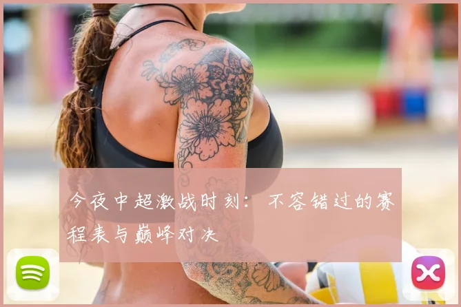 今夜中超激战时刻:不容错过的赛程表与巅峰对决