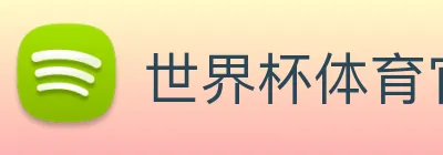 世界杯体育官方网站 Logo